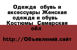 Одежда, обувь и аксессуары Женская одежда и обувь - Костюмы. Самарская обл.